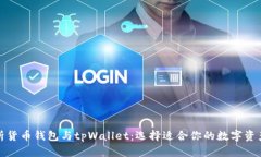 全方位解析货币钱包与tpWallet：选择适