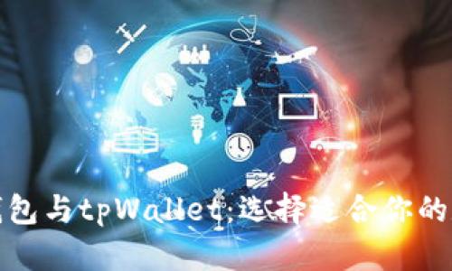 全方位解析货币钱包与tpWallet:选择适合你的数字资产管理工具