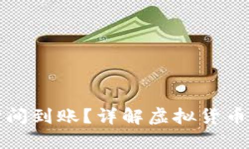提币到钱包要多长时间到账？详解虚拟货币提币速度及影响因素
