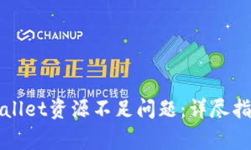 如何解决tpWallet资源不足问题:详尽指南与常见问答