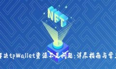 如何解决tpWallet资源不足问题：详尽指