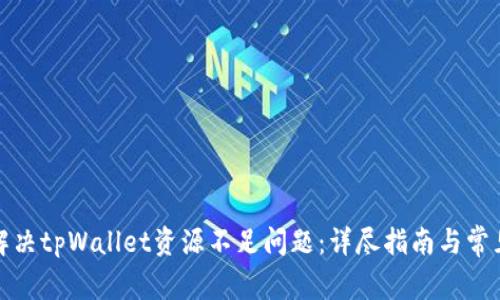 如何解决tpWallet资源不足问题:详尽指南与常见问答