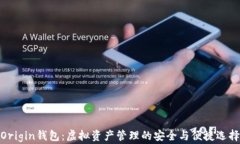 Origin钱包：虚拟资产管理的安全与便捷