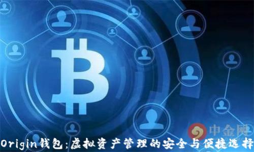 
Origin钱包：虚拟资产管理的安全与便捷选择