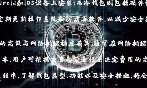 BTC钱包系统的全面解析：功能、类型与安全措施
keywords比特币钱包, BTC钱包, 加密货币钱包, 钱包安全/keywords

在数字货币的世界里，比特币钱包（BTC钱包）是每一个参与者必不可少的工具。对于刚进入这一领域的用户来说，理解BTC钱包的作用、类型及其安全性至关重要。在本篇文章中，我们将全面解析BTC钱包系统，包括它的功能、分类、使用指南以及安全措施。此外，我们还将探讨一些常见问题，以帮助用户更好地理解和使用比特币钱包。

一、BTC钱包的基本概念

比特币钱包是一个数字工具，允许用户将比特币存储、接收和发送。当用户创建一个BTC钱包时，他们实际上是在生成一对密钥：一个公钥和一个私钥。公钥相当于银行账户号码，用户可以分享以便别人向其发送比特币；而私钥则是相当于访问银行账户的密码，保管好私钥至关重要，泄露私钥可能导致比特币资产的损失。

BTC钱包的基本功能包括接收和发送比特币、查看交易记录、管理余额等。这些基本功能使得BTC钱包成为比特币交易和管理的重要工具。

二、BTC钱包的类型

比特币钱包根据存储方式的不同，可以分为热钱包和冷钱包。

h41. 热钱包/h4
热钱包是始终连接到互联网的钱包，易于使用和访问。这类钱包适合频繁交易和小额支付。例如，许多交易所提供的在线钱包、手机应用程序等，都属于热钱包的范畴。虽然热钱包方便，但由于始终处于联网状态，相对来说更容易受到黑客攻击。

h42. 冷钱包/h4
冷钱包则是离线存储的方式，不直接连接到互联网。这种钱包通常被认为更安全，适合长期存储大量比特币。冷钱包可以是硬件钱包（如Trezor、Ledger等）或者纸钱包（将私钥和公钥打印在纸上）。虽然使用冷钱包不太方便，但它们大大减少了比特币被盗的风险。

三、BTC钱包的功能

比特币钱包的功能主要集中在资产管理和交易执行。以下是一些主要功能：

h41. 交易管理/h4
用户可以通过BTC钱包轻松发起和接收比特币交易。每笔交易都会生成一条区块链上的记录，这确保了交易的安全和透明。

h42. 余额查看/h4
BTC钱包可以实时显示用户的比特币余额和交易历史，帮助用户随时了解自己的资产状况。

h43. 地址生成/h4
BTC钱包可以为用户生成多个地址，用于接收比特币，便于管理多个来源的资金。

h44. 私钥管理/h4
保护用户的私钥至关重要，BTC钱包有助于安全存储私钥并提供备份功能，防止用户因设备丢失而失去资产。

四、BTC钱包的安全措施

安全是使用比特币钱包时的第一要务。以下是一些主要的安全措施：

h41. 强密码/h4
使用强密码是保护钱包安全的第一步。确保密码复杂且唯一，并定期更新。

h42. 备份/h4
用户应定期备份钱包数据，以防止数据丢失。许多钱包提供备份功能，用户应遵循相关指引进行备份。

h43. 多重认证/h4
开启多重认证可以在用户登录或进行重要操作时提供额外的安全层，极大地提升钱包的安全性。

h44. 更新软件/h4
确保钱包软件是最新版本，更新通常修复了漏洞和提高了安全性。

五、常见问题的解析

在用户使用比特币钱包时，常常会遇到一些问题。以下是六个常见的问题及其详细解答：

1. 如何选择合适的BTC钱包？
选择适合的BTC钱包需要考虑多个因素，包括安全性、使用方便性、客户支持、功能需求等。首先，用户需要评估他们的使用习惯。如果用户频繁提现和交易，可以选择热钱包。如果目标是长期存储比特币，冷钱包则更为合适。

其次，用户还需要对比不同钱包的安全措施，如多重认证、加密算法等。同时，阅读用户评价也能帮助选择更可靠的钱包。最后，确保钱包支持比特币交易并能与交易所兼容。

2. BTC钱包的私钥丢失会发生什么？
丢失BTC钱包的私钥通常意味着用户无法再访问其比特币。因为比特币是去中心化的，没有任何机构或公司能够帮助恢复丢失的私钥。这意味着，如果用户没有备份或者不能恢复私钥，他们的资产将永远无法使用。

因此，用户在创建钱包时，应认真对待私钥的保存。建议使用物理形式保存私钥，并远离互联网，以减少被攻击的风险。此外，可以使用密码管理器保存私钥，也有助于避免遗失。

3. BTC钱包和交易所钱包的区别是什么？
BTC钱包和交易所钱包具有不同的特点和用途。交易所钱包通常是由加密货币交易所提供，用户注册后可用于存储、交易及管理其加密资产。而BTC钱包是用户自主创建和管理的，可以为用户提供更高的控制权。

交易所钱包方便用户进行实时交易，适合短期交易者，但交易所的安全性相对较低，用户的资产有被黑客攻击或交易所运营问题的风险。而BTC钱包更为安全，但在交易时的灵活性较低，更适合长期持有的用户。

4. 如何确保BTC钱包的安全性？
确保BTC钱包的安全性需要采取多个措施。首先，使用强密码和开启多重认证，增加安全层级。其次，定期备份钱包和私钥，并将备份文件存放在安全的地方。同时，避免在公共Wi-Fi网络下访问钱包并定期检查钱包的交易活动和余额。

此外，使用冷钱包进行长期存储是增强安全性的另一种方式，那种方式减少了被网络攻击的风险。保持软件更新，及时修补已知漏洞，对安全性也至关重要。

5. 比特币钱包支持哪些设备？
比特币钱包支持多个设备，如计算机、手机及平板电脑。不同类型的钱包可在不同平台上使用：如热钱包通常有专门的移动应用程序，可以在Android和iOS设备上安装；而冷钱包则包括硬件设备或纸钱包，通常与计算机直接连接或手动输入。

用户在选择设备时，应考虑自己的便携性需求和使用频率，确保设备在进行操作时连接到安全的网络。此外，用户在移动设备上使用钱包时，应定期更新操作系统和防病毒软件，以减少安全隐患。

6. BTC钱包需要支付交易费用吗？
使用BTC钱包进行交易时，通常需要支付一定的交易费用。这些费用主要用于区块链网络中矿工的激励，以促使他们处理和确认交易。交易费用的高低与网络拥堵插度有关，通常在网络拥堵时，用户可能需要支付更高的费用以确保交易能够尽快被确认。

用户在选择交易费用时，可以自行设置或选择钱包提供的推荐费用。虽然较低的费用可能会导致交易被延迟确认，但在某些情况下，为了节省成本，用户可根据交易的紧迫性来决定费用的高低。

综上所述，比特币钱包是数字货币世界中不可或缺的工具，用户在选择和使用时需谨慎对待，提高安全意识，合理管理资产。在使用BTC钱包的过程中，了解钱包类型、功能以及安全措施，将会极大提高用户的体验和资产安全性。