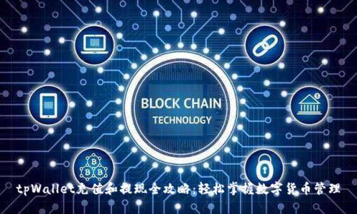 tpWallet充值和提现全攻略:轻松掌握数字货币管理