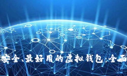 如何选择最安全、最好用的虚拟钱包:全面剖析与推荐
