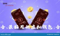 如何选择最安全、最好用的虚拟钱包：