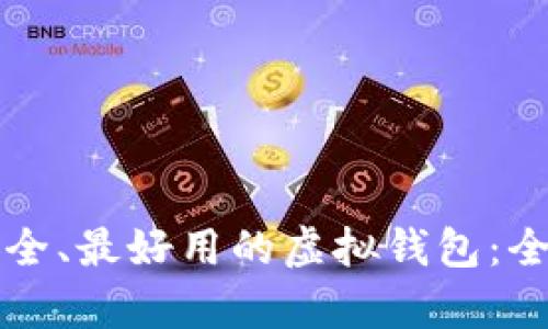 如何选择最安全、最好用的虚拟钱包:全面剖析与推荐