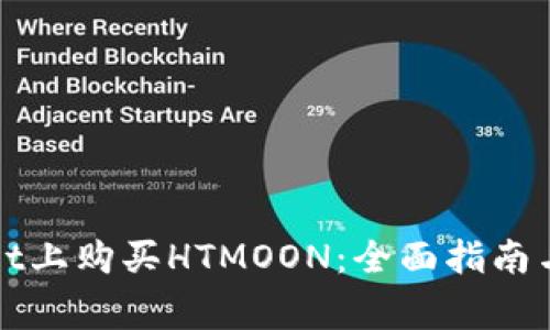 如何在tpWallet上购买HTMOON:全面指南与常见问题解答