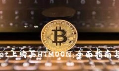 如何在tpWallet上购买HTMOON：全面指南与