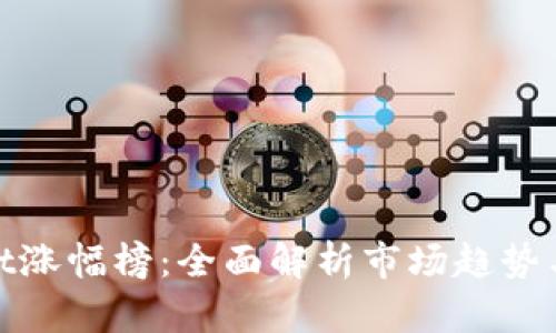 : tpWallet涨幅榜:全面解析市场趋势与投资策略