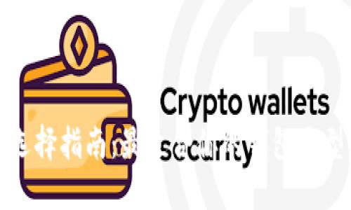 比特币钱包选择指南:最适合你的钱包类型与选择策略