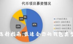 比特币钱包选择指南：最适合你的钱包