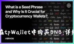 如何在tpWallet中购买BNB：详细指南