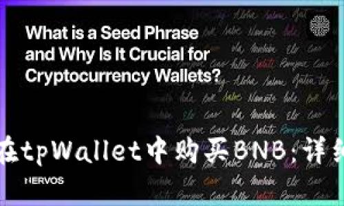 如何在tpWallet中购买BNB:详细指南