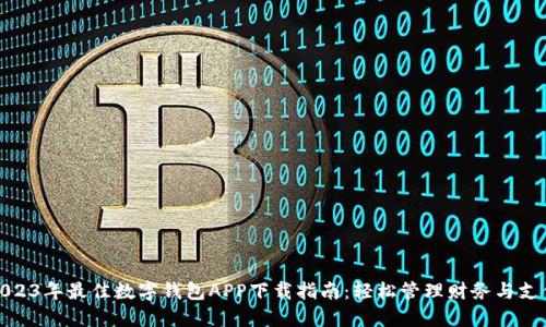 2023年最佳数字钱包APP下载指南:轻松管理财务与支付