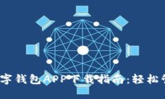 2023年最佳数字钱包APP下载指南：轻松
