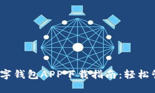 2023年最佳数字钱包APP下载指南:轻松管理财务与支付