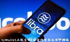 tpWallet上线了吗？安全性分析及用户指
