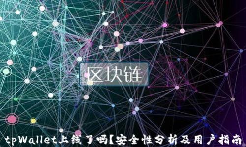 tpWallet上线了吗?安全性分析及用户指南