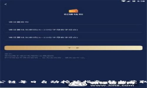 TRX波场公链每日自动挖矿指南:轻松获取数字资产