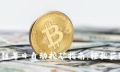 TRX波场公链每日自动挖矿指南：轻松获
