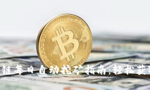 TRX波场公链每日自动挖矿指南:轻松获取数字资产