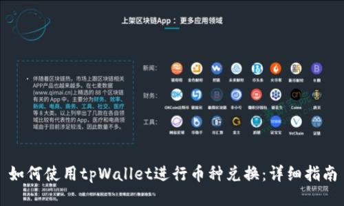 如何使用tpWallet进行币种兑换:详细指南