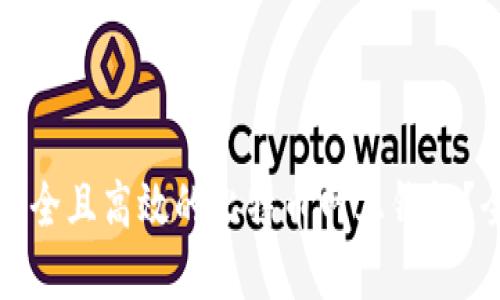 如何选择安全且高效的比特币网上钱包?全方位指南