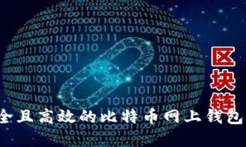 如何选择安全且高效的比特币网上钱包?全方位指南