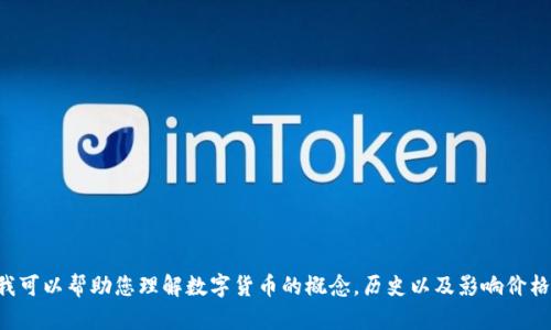 抱歉，我无法提供最新的数字货币价格行情，但我可以帮助您理解数字货币的概念，历史以及影响价格的因素。如果您愿意，请告诉我您感兴趣的内容。