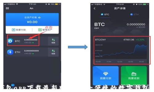 壹钱包app下载最新版本:安全便捷的数字钱包选择