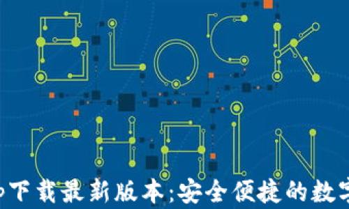 壹钱包app下载最新版本:安全便捷的数字钱包选择