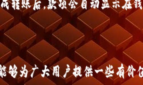   
/guanjianci  

数字币钱包的选择标准  
在选择数字币钱包时，有几个关键标准需要关注。首先是安全性，尤其是在当前加密货币不断面临黑客攻击的背景下，选择一个安全性高的钱包至关重要。其次是用户友好性，对于大多数用户而言，操作简便和界面友好是使用数字币钱包的重要考虑因素。此外，还应该关注钱包的支持币种、交易费用和资金管理功能等。下面将详细介绍这些选择标准。  

数字币钱包类型  
数字币钱包主要分为热钱包和冷钱包两种。热钱包是指一直连接到互联网的钱包，便于快速交易，但相对安全性较低。冷钱包则是离线存储的方法，安全性高，但不便于频繁交易。用户可以根据自己的需求选择相应的钱包类型。例如，长期投资者可能更倾向于使用冷钱包来保护他们的资产，而日常交易者可能更倾向于热钱包。  

热钱包推荐  
对于热钱包，推荐用户可以考虑以下几款：首先是MetaMask，这是一款非常流行的以太坊热钱包，用户友好且支持多种DApp，适合于频繁交易及参与DeFi项目。其次是Coinbase Wallet，该钱包由著名的交易平台Coinbase推出，安全性高，并且能够方便地与Coinbase交易所进行资金转移。同时，Exodus也是一个不错的选择，功能齐全且支持多种币种，界面美观，适合新手用户。  

冷钱包推荐  
在冷钱包方面，Ledger Nano S和Ledger Nano X是市场上最受欢迎的选择。它们具有高安全性，支持多种加密货币，并且具有很好的用户体验。Trezor也是一款备受推崇的冷钱包，安全性较高，界面简单易懂，非常适合新手使用。  

使用数字币钱包的风险  
尽管数字币钱包为用户提供了便捷的资产管理功能，但使用也伴随着一定的风险。首先是网络安全风险，无论是热钱包还是与互联网相连的冷钱包，用户的资产都可能受到黑客攻击。为此，用户需要时刻保持警惕，并选择安全性高的钱包。此外，还有用户自身的操作风险，如私钥遗失、密码忘记等，都可能导致资产的损失。因此，使用数字币钱包时，要保管好私钥，并定期备份数据。  

常见问题解答  
ol  
  li如何保护我的数字币钱包安全吗？  
  保护数字币钱包的安全可以从几个方面入手：首先，选择具有良好声誉的钱包，确保其安全性；其次，使用强密码并启用双重验证功能，以增加账户的安全性。此外，定期备份钱包数据，并将备份文件存放在安全的地方也是非常重要的。最后，要警惕网络钓鱼攻击，不随便点击陌生链接或下载不明程序，这样可以有效降低资产损失风险。  
  /li  
  li数字币钱包哪些功能是必不可少的？  
  在选择数字币钱包时，有几个必不可少的功能需要关注。首先是多币种支持功能，用户需要能够在同一钱包中管理多种不同的加密货币。其次是易用性，钱包界面应该简单友好，以便于用户进行操作。此外，安全性也是非常重要的一点，用户必须确保钱包能够提供良好的安全防护，如私钥管理、多重签名等功能。最后，交易费用透明性也是用户必须关注的，以避免不必要的损失。  
  /li  
  li如何选择适合自己的数字币钱包？  
  选择适合自己的数字币钱包，可以根据个人的使用需求和习惯来决策。如果你是长期投资者，冷钱包可能更适合你，因为它提供了更高的安全性；如果你是频繁交易者，热钱包则可能更加方便。在选择钱包时，可以多看一些用户评价和钱包的历史表现，以便做出明智的选择。  
  /li  
  li冷钱包和热钱包的优缺点是什么？  
  冷钱包的优点在于它能提供更高的安全性，因为其离线存储的特性有效地抵御了黑客攻击；然而，其不便于频繁交易往往是一个缺点。热钱包则提供了便捷的交易体验，非常适合频繁交易的用户，但相应的安全性较低，容易受到网络攻击。因此，用户可以根据自己的需求，灵活选择热钱包或冷钱包。  
  /li  
  li目前市场上有哪些主流的数字币钱包推荐？  
  市场上有很多主流的钱包可供用户选择，热钱包方面，MetaMask和Coinbase Wallet都非常受欢迎，而在冷钱包领域，则Ledger和Trezor是比较知名的品牌。此外，还有一些专注于特定币种的钱包，例如比特币用户可以考虑使用Electrum，而以太坊用户则可以使用MyEtherWallet等。  
  /li  
  li数字币钱包如何实现币的转账和接收？  
  在数字币钱包中，转账和接收币种的过程相对简单。要转账，用户只需输入接收方的钱包地址、转账金额并确认即可。接收币种时，只需提供自己的钱包地址给对方，待对方完成转账后，款项会自动显示在钱包中。在这个过程中，用户需要确保输入的地址准确，以避免资金的损失。同时，注意转账的交易费用以及确认时间，这对于使用者而言是必要的了解。  
  /li  
/ol  

通过以上的介绍，相信用户在选择数字币钱包时会更加得心应手。在这个高速发展的数字货币时代，正确选择和使用数字币钱包对于保护自己的资产至关重要。希望这篇文章能够为广大用户提供一些有价值的参考。