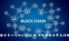如何安全导入tpWallet私钥：详细指南与