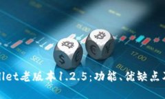 探索tpWallet老版本1.2.5：功能、优缺点