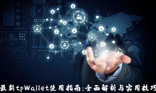 最新tpWallet使用指南:全面解析与实用技巧
