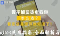 最新tpWallet使用指南：全面解析与实用