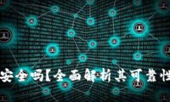 购宝钱包安全吗？全面解析其可靠性与