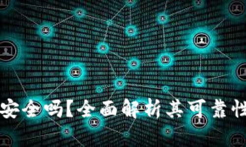 购宝钱包安全吗?全面解析其可靠性与信任度