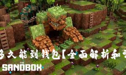 以太币转帐多久能到钱包?全面解析和常见问题解答