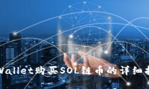tpWallet购买SOL链币的详细指南
