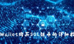 tpWallet购买SOL链币的详细指南