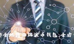 如何安全地转让瑞波币钱包：全方位指