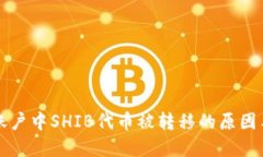 tpWallet账户中SHIB代币被转移的原因与应