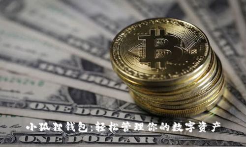 小狐狸钱包:轻松管理你的数字资产