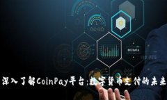 深入了解CoinPay平台：数字货币支付的