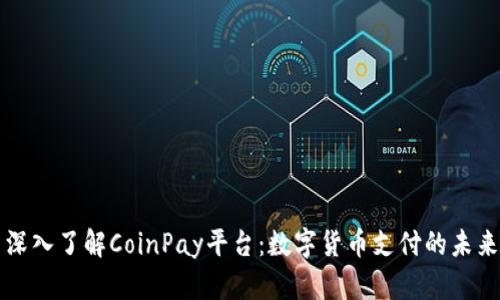深入了解CoinPay平台:数字货币支付的未来