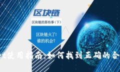 tpWallet使用指南：如何找到正确的合约
